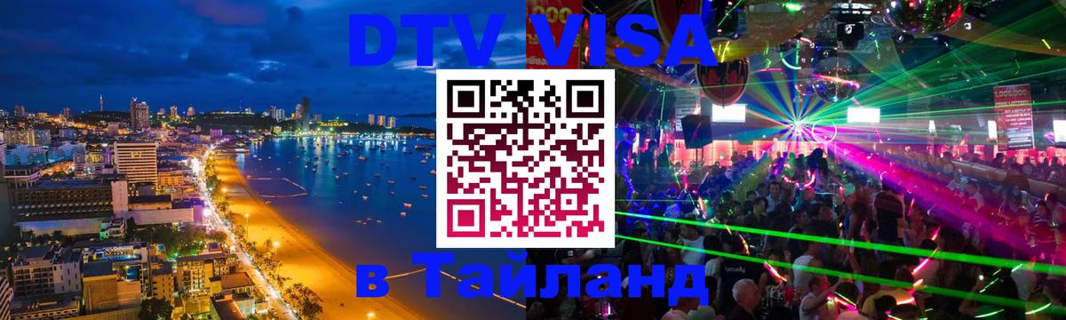Visa ДТВ Тайланд помощь 