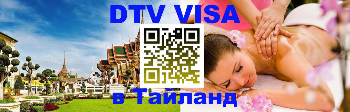 DTV (ДТВ) visa Таиланд 